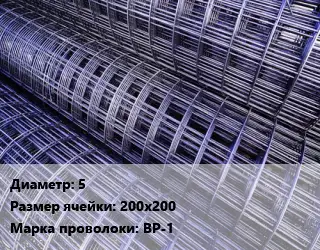 Сетка 5 Ячейка: 200х200 ВР-1